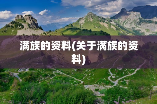 满族的资料(关于满族的资料)