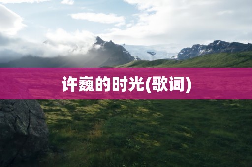 许巍的时光(歌词)