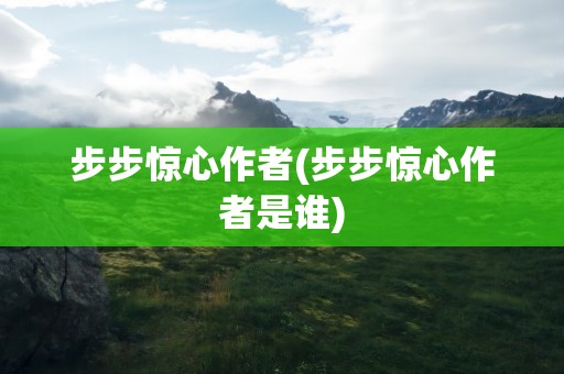 步步惊心作者(步步惊心作者是谁)