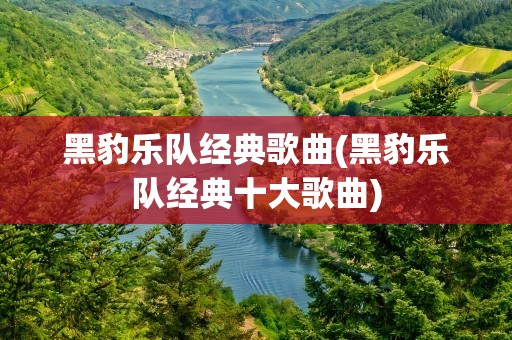 黑豹乐队经典歌曲(黑豹乐队经典十大歌曲)