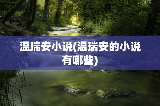 温瑞安小说(温瑞安的小说有哪些)