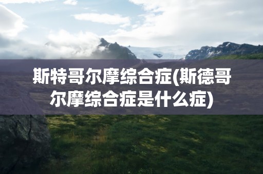 斯特哥尔摩综合症(斯德哥尔摩综合症是什么症)