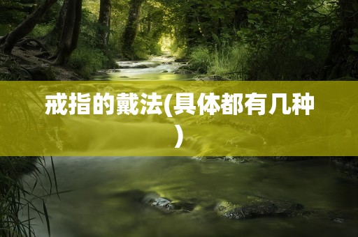 戒指的戴法(具体都有几种)