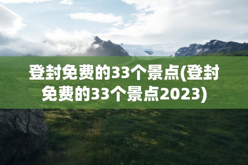 登封免费的33个景点(登封免费的33个景点2023)