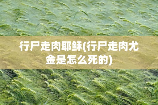 行尸走肉耶稣(行尸走肉尤金是怎么死的)