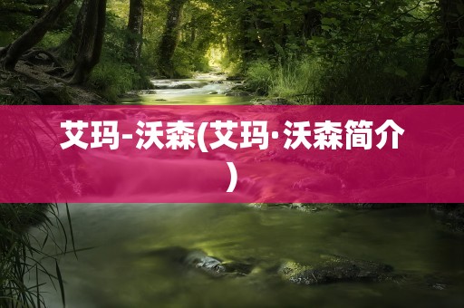 艾玛-沃森(艾玛·沃森简介)