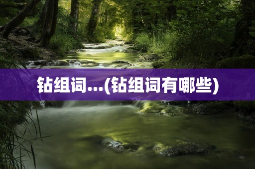 钻组词...(钻组词有哪些)
