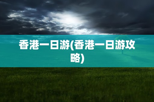 香港一日游(香港一日游攻略)
