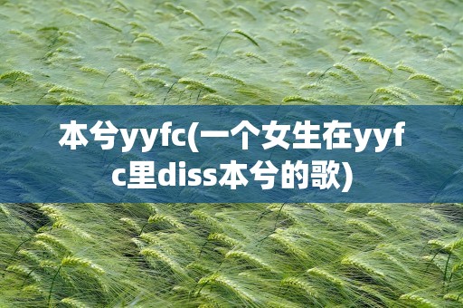 本兮yyfc(一个女生在yyfc里diss本兮的歌)