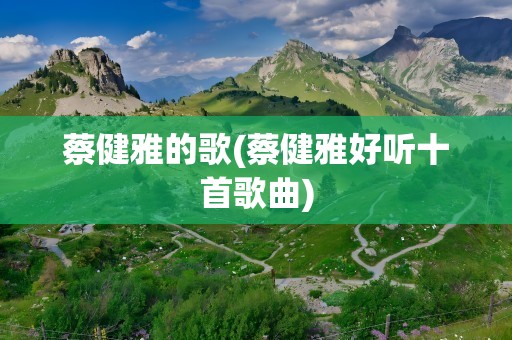 蔡健雅的歌(蔡健雅好听十首歌曲)