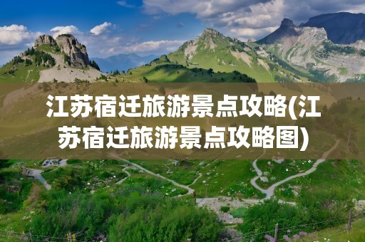 江苏宿迁旅游景点攻略(江苏宿迁旅游景点攻略图)