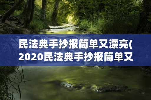 民法典手抄报简单又漂亮(2020民法典手抄报简单又漂亮)