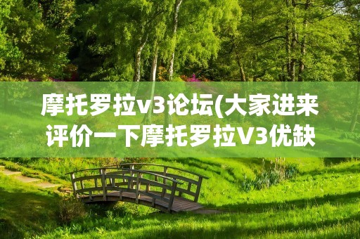 摩托罗拉v3论坛(大家进来评价一下摩托罗拉V3优缺点)