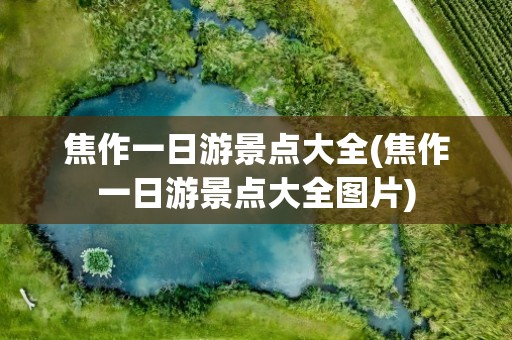 焦作一日游景点大全(焦作一日游景点大全图片)
