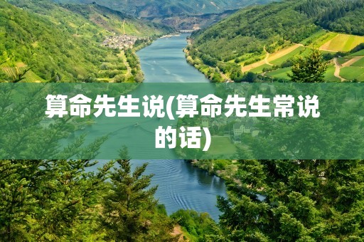 算命先生说(算命先生常说的话)