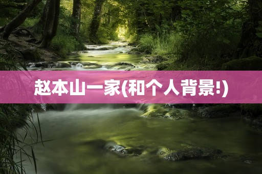 赵本山一家(和个人背景!)