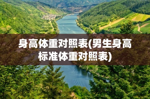 身高体重对照表(男生身高标准体重对照表)