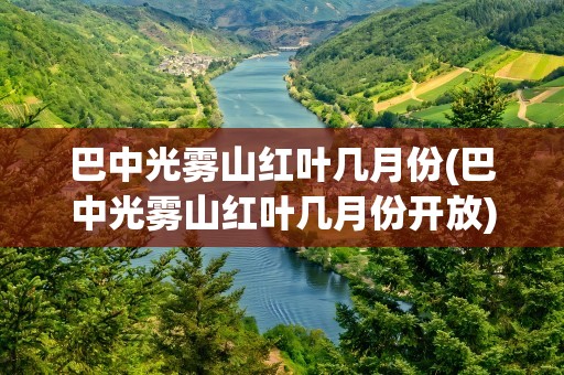 巴中光雾山红叶几月份(巴中光雾山红叶几月份开放)