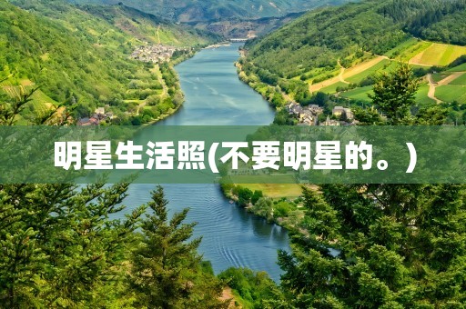 明星生活照(不要明星的。)