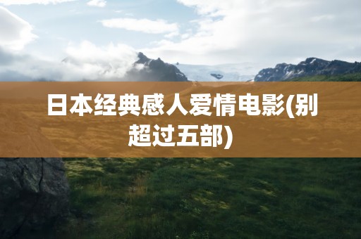 日本经典感人爱情电影(别超过五部)