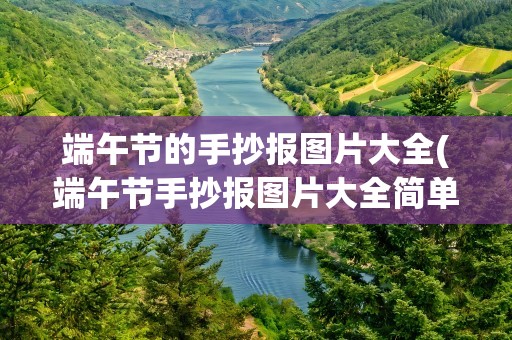 端午节的手抄报图片大全(端午节手抄报图片大全简单)