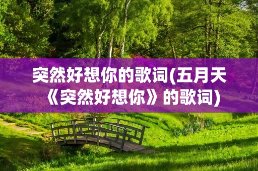 突然好想你的歌词(五月天《突然好想你》的歌词)