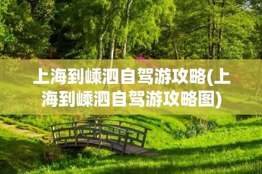 上海到嵊泗自驾游攻略(上海到嵊泗自驾游攻略图)