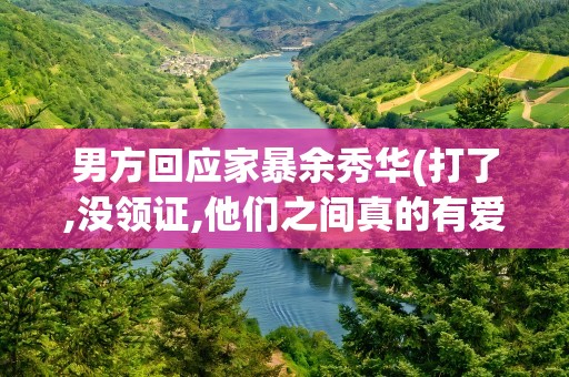 男方回应家暴余秀华(打了,没领证,他们之间真的有爱情吗)