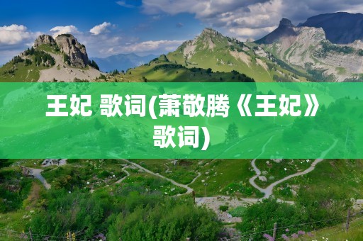 王妃 歌词(萧敬腾《王妃》歌词)