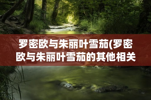 罗密欧与朱丽叶雪茄(罗密欧与朱丽叶雪茄的其他相关)