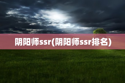 阴阳师ssr(阴阳师ssr排名)