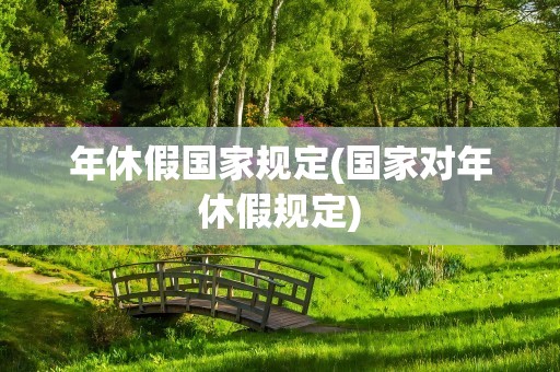 年休假国家规定(国家对年休假规定)