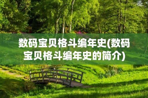 数码宝贝格斗编年史(数码宝贝格斗编年史的简介)