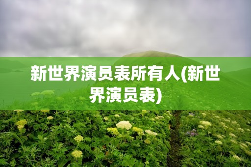 新世界演员表所有人(新世界演员表)