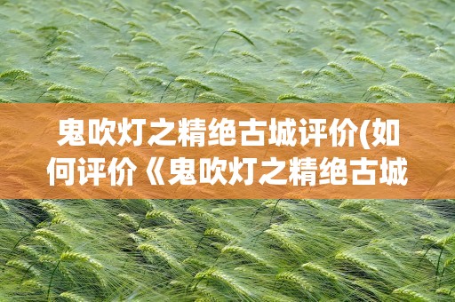 鬼吹灯之精绝古城评价(如何评价《鬼吹灯之精绝古城》这部剧)