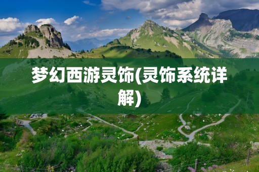 梦幻西游灵饰(灵饰系统详解)