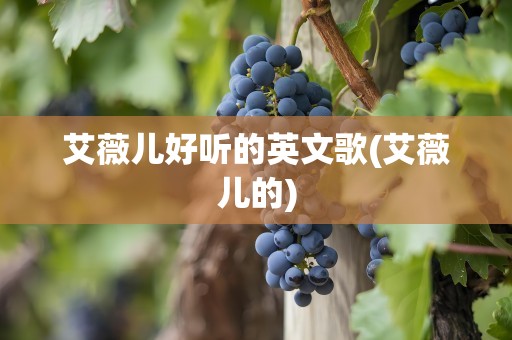 艾薇儿好听的英文歌(艾薇儿的)