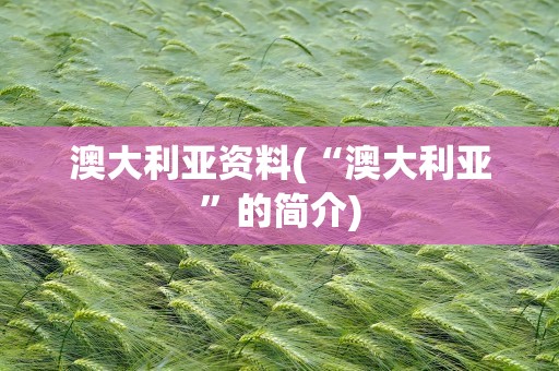 澳大利亚资料(“澳大利亚”的简介)