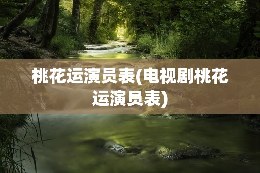 桃花运演员表(电视剧桃花运演员表)