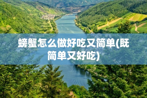 螃蟹怎么做好吃又简单(既简单又好吃)