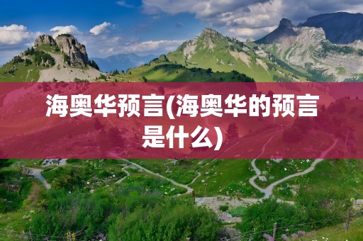 海奥华预言(海奥华的预言是什么)