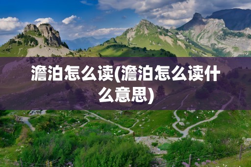 澹泊怎么读(澹泊怎么读什么意思)