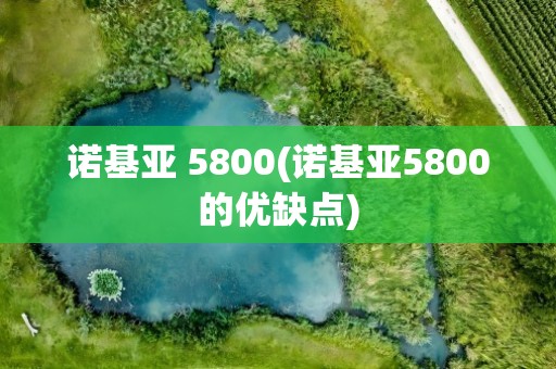 诺基亚 5800(诺基亚5800的优缺点)