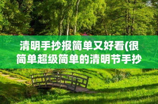 清明手抄报简单又好看(很简单超级简单的清明节手抄报图片大全)