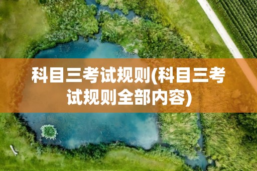 科目三考试规则(科目三考试规则全部内容)