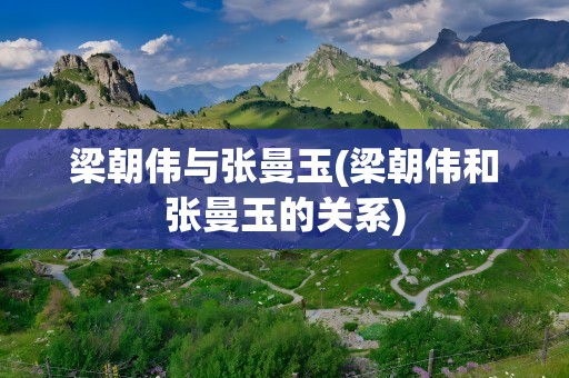梁朝伟与张曼玉(梁朝伟和张曼玉的关系)