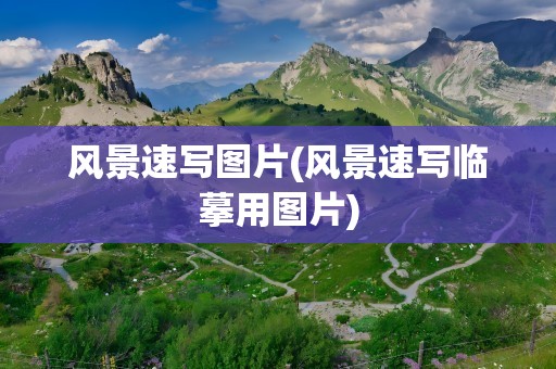 风景速写图片(风景速写临摹用图片)
