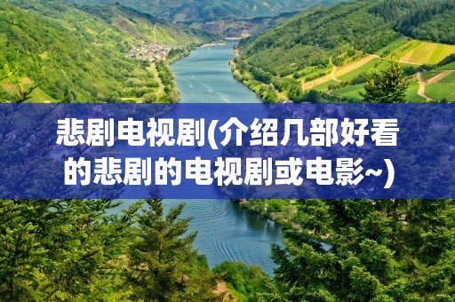 悲剧电视剧(介绍几部好看的悲剧的电视剧或电影~)