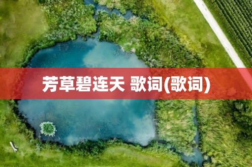 芳草碧连天 歌词(歌词)