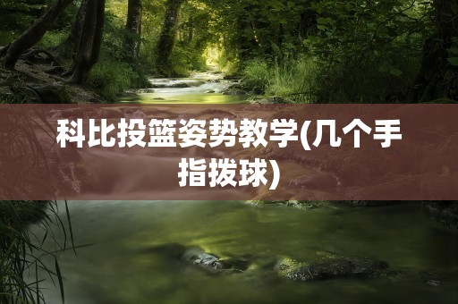 科比投篮姿势教学(几个手指拨球)